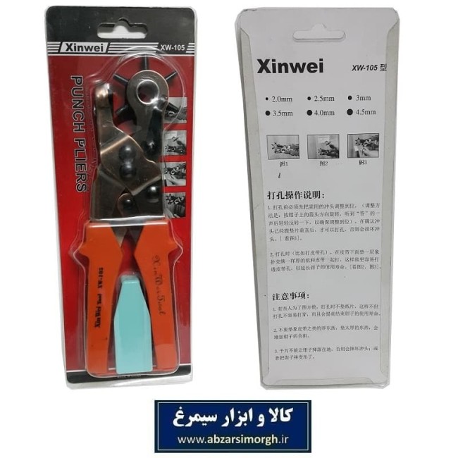 کمربند سوراخ کن و پانچ Xinwei ژین وی  مدل XW-105 خورشیدی AKS-010