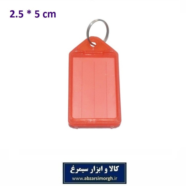 جاکلیدی و لیبل کلید پلاستیکی خارجی 2.5 × 5 سانت فروش تک و تعداد LSK-008