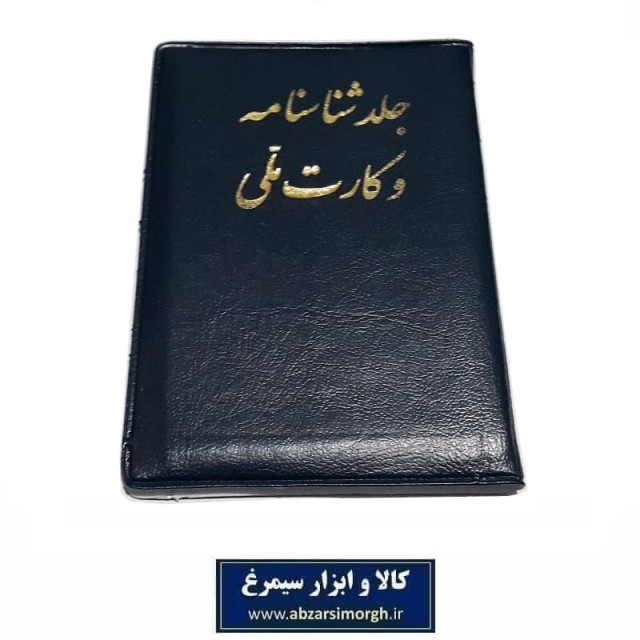 هولدر شناسنامه طرح جدید + کارت ملی جلد فومی فروش تک و تعداد HKF-063
