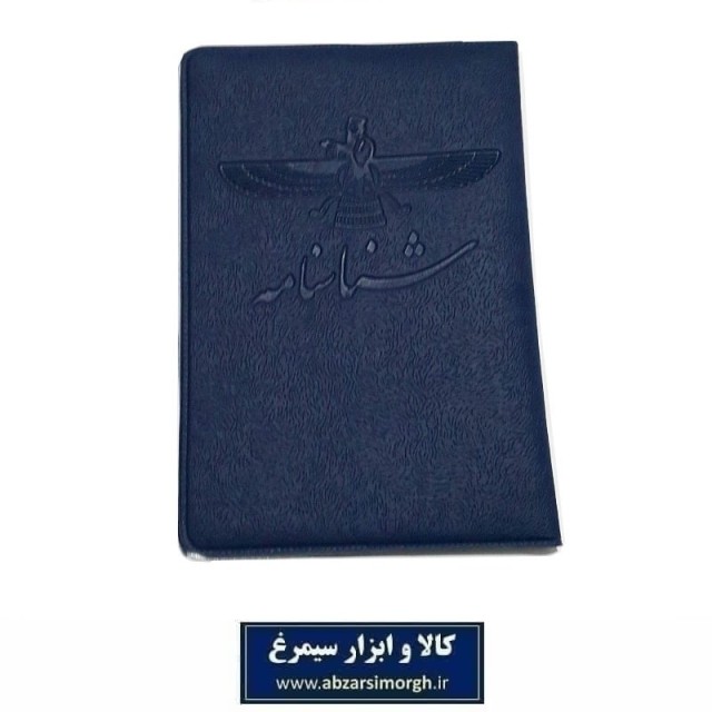 هولدر شناسنامه جدید طرح جلد Farhavar فروهر فروش تک و تعداد HKF-066