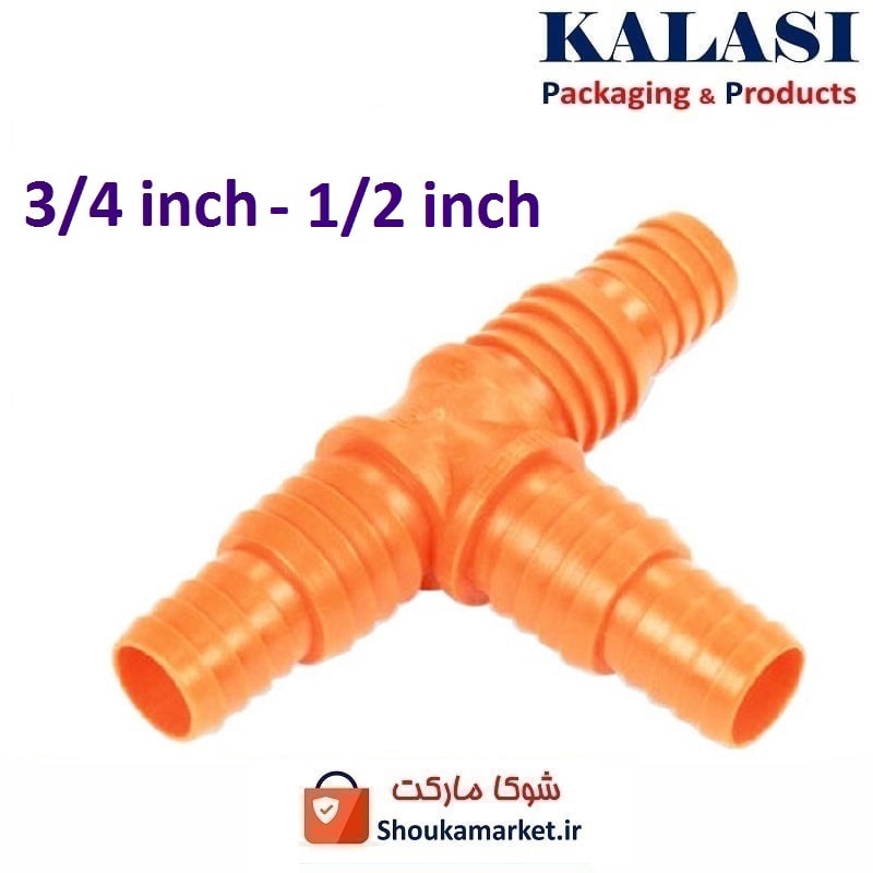 رابط و اتصال سه راهی شیلنگ آب و آبیاری پلاستیکی 3/4 به 1/2 اینچ HRS-015