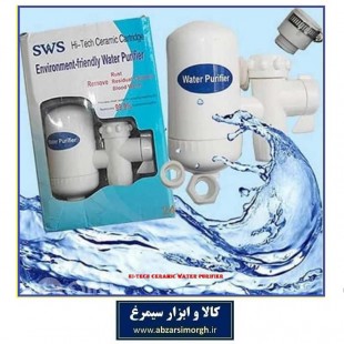 دستگاه تصفیه آب خانگی SWS کاتریج سرامیک SSH-072