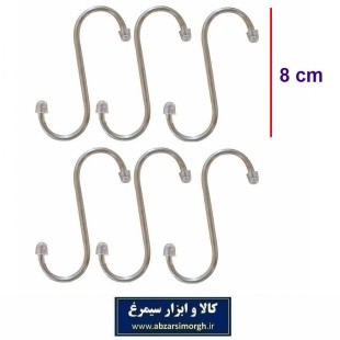 گیره و قلاب آویز اس S فلزی آشپزخانه و لباس ۸ سانت LGB-002