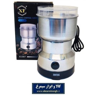 آسیاب برقی قهوه Xinfeng AD-8300 استیل 150 وات HSL-040