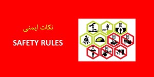 ۱۲-پيشگيري از حوادث و رعايت نكات ايمني و حفاظتي Safety and HSE Points