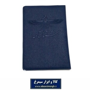 هولدر شناسنامه جدید طرح جلد Farhavar فروهر فروش تک و تعداد HKF-066