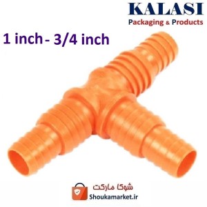 رابط و اتصال سه راهی شیلنگ آب و آبیاری پلاستیکی 1 به 3/4 اینچ HRS-016