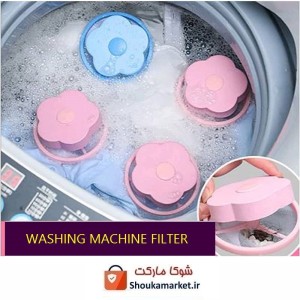 فیلتر و صافی پرزگیر و جرم گیر لباسشویی HLS-001