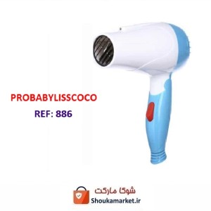 سشوار مسافرتی تاشو Pro babyliss coco پروبایلیس کوکو ZSS-007