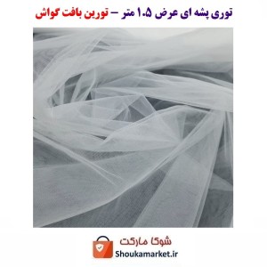 توری پشه و حشرات درب و پنجره تورین بافت گواش عرض 1.5 متر  HPT-006