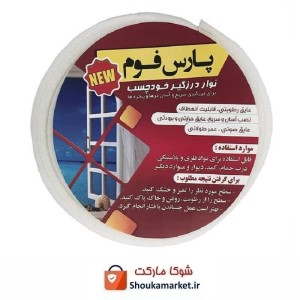 نوار درزگیر فومی چسب دار درب و پنجره پارس فوم نرم 2 عددی فروش تک و تعداد HFM-005
