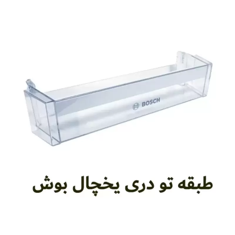 جابطری یخچال بوش