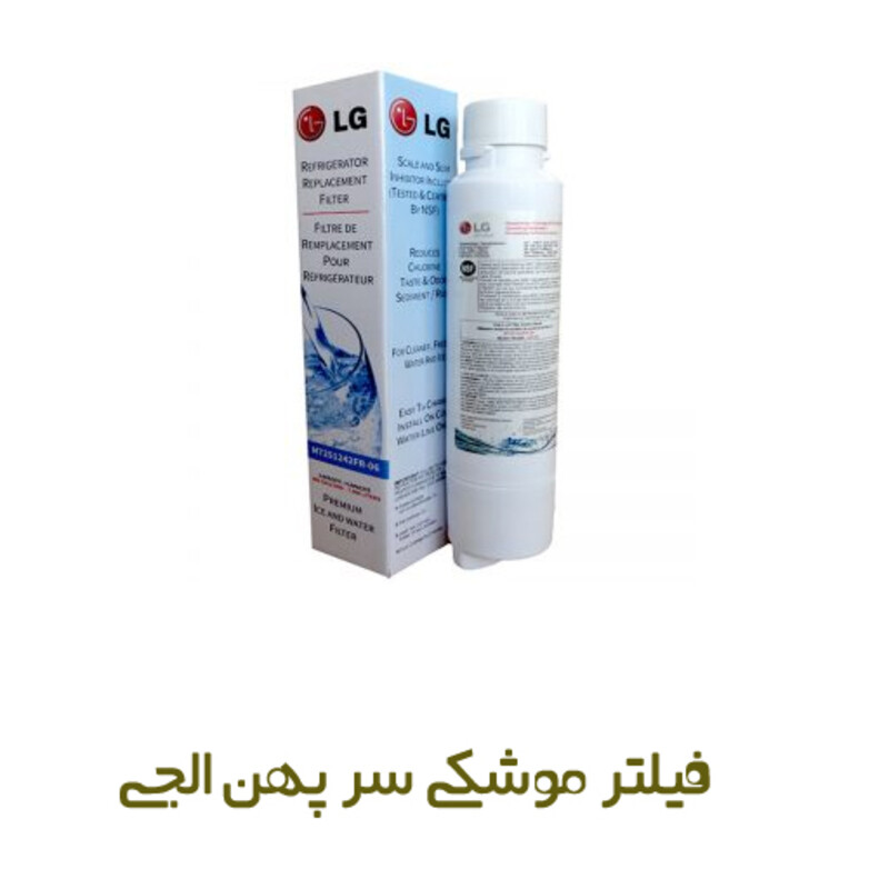 فیلتر موشکی سرپهن الجی LG