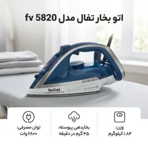 اتو بخار تفال مدل fv5820