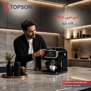 اسپرسوساز  تاپسون مدل CM-T2020