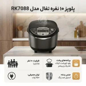 پلوپز تفال مدل RK7088