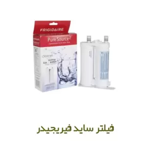 فیلتر تصفیه آب یخچال ساید بای ساید فریجیدر مدل WF2CB – RF16