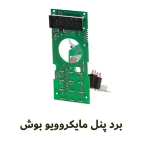 برد پنل مایکروویو بوش