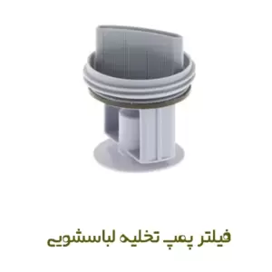فیلتر پمپ تخلیه لباسشویی بوش