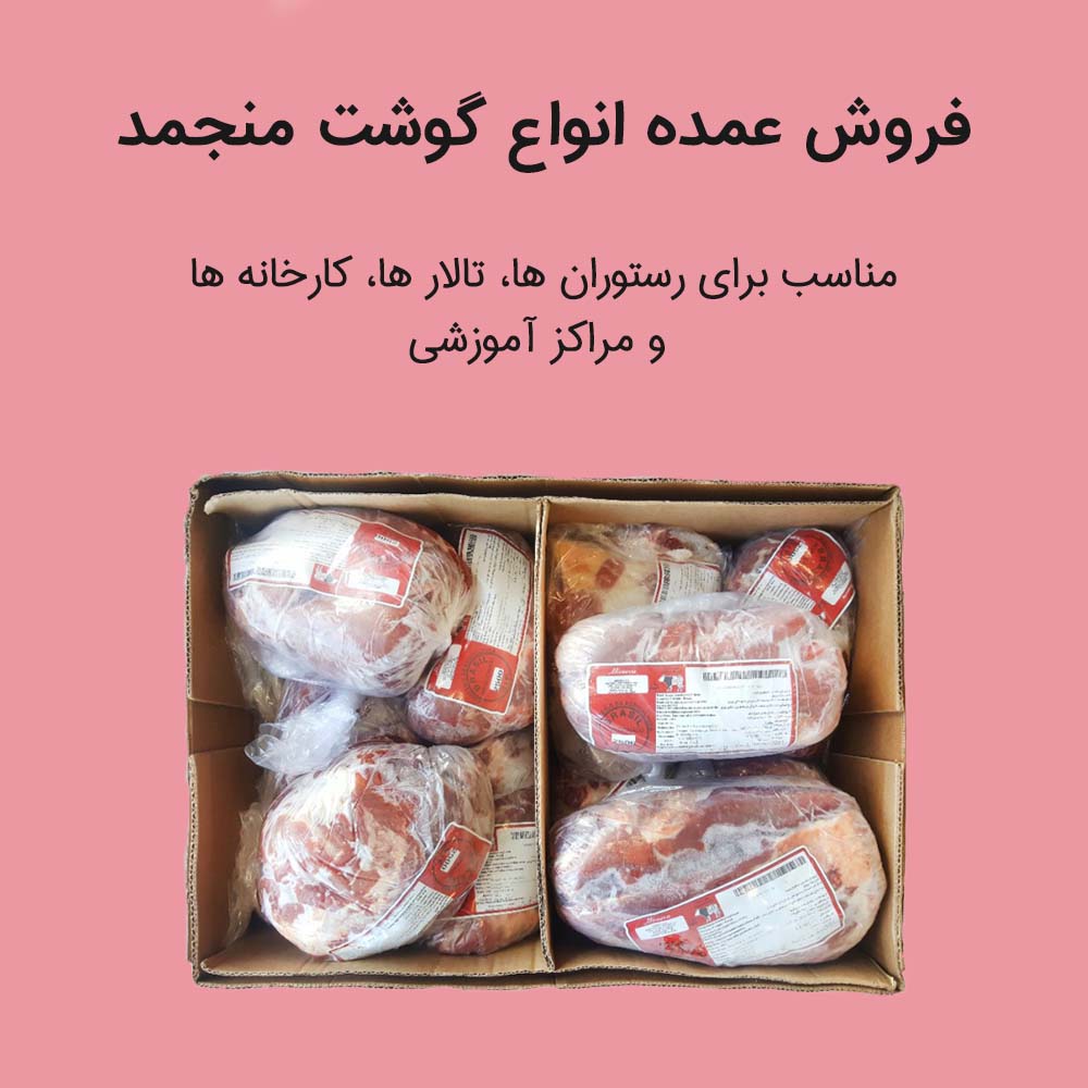 فروش انواع گوشت منجمد - بازار گوشت