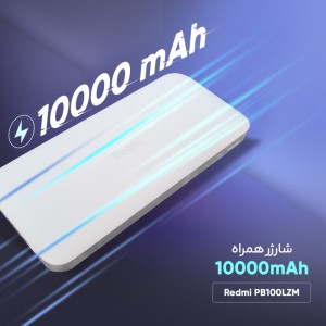 شارژر همراه شیائومی مدل Redmi PB200LZM ظرفیت 20000میلی آمپر ساعت