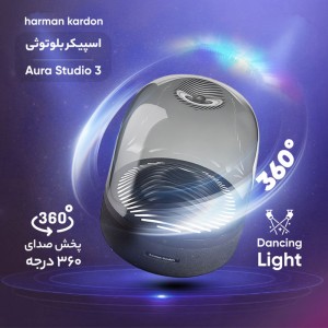 اسپیکر بلوتوثی هارمن کاردن مدل Aura Studio 3