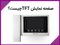 آشنایی با ویژگی صفحه نمایش TFT در مانیتورهای سیماران