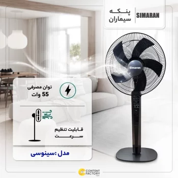 پنکه سیماران مدل  SSF-4005  سینوسی کنترل دار