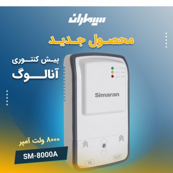 محافظ پیش کنتور و کولری سیماران