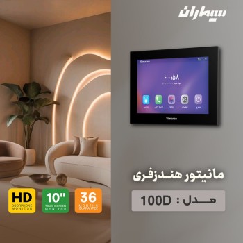 مانیتور 10 اینچ HD سیماران بدون گوشی مدل  100D