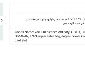 جارو برقی دیجیتال سیماران مدلSVC-437