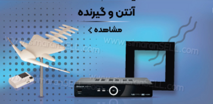 آنتن مرکزی سیماران