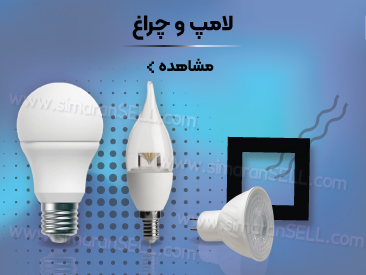 لامپ و چراغ LED سیماران