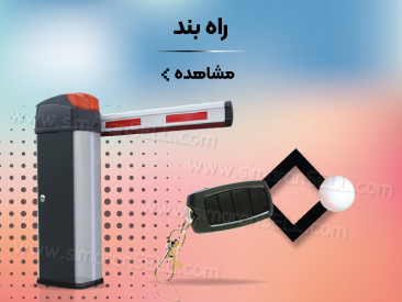 راه بند سیماران