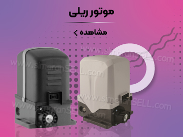 موتور ریلی سیماران