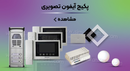 پک آیفون صوتی و تصویری سیماران