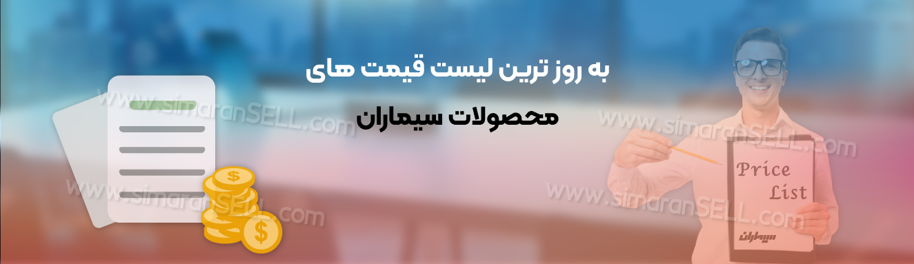لیست قیمت سیماران