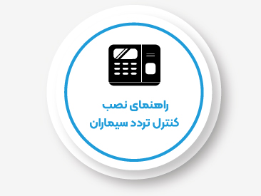  راهنمای نصب کنترل تردد سیماران