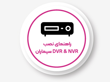  راهنمای نصب DVR &amp; NVR سیماران