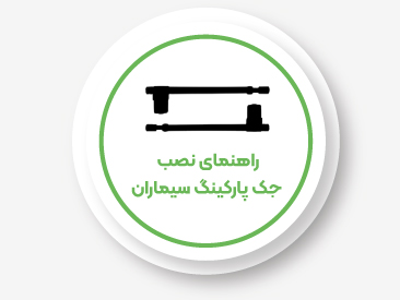  راهنمای نصب جک پارکینگ سیماران