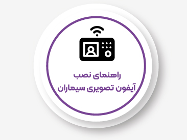  راهنمای نصب آیفون تصویری سیماران