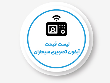 لیست قیمت آیفون تصویری سیماران