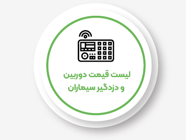 لیست قیمت دوربین و دزدگیر سیماران