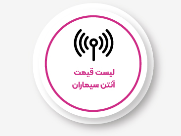 لیست قیمت آنتن سیماران