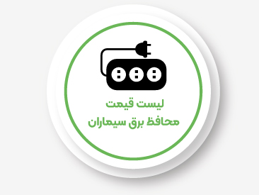 لیست قیمت محافظ برق سیماران