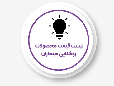 لیست قیمت لامپ LED سیماران