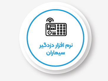  نرم افزار دزدگیر سیماران