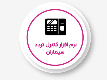  نرم افزار کنترل تردد سیماران