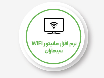  نرم افزار مانیتور WIFI سیماران