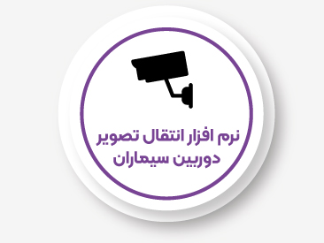  نرم افزار انتقال تصویر دوربین سیماران